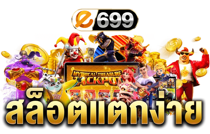 e699 เครดิต ฟรี